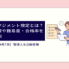 マネジメント検定とは？概要や難易度・合格率を解説