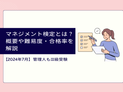 マネジメント検定とは？概要や難易度・合格率を解説