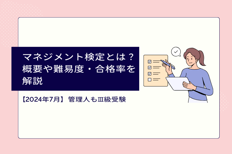 マネジメント検定とは？概要や難易度・合格率を解説